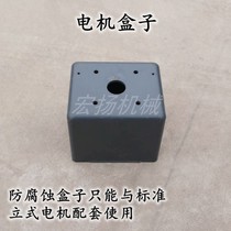 Fertilizer spreader accessories vertical motor fertilizer spreader supporting accessories protective motor box plastic material corrosion resistance