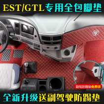 Auman GTL foot pad EST ETX full surround special 19 new wear-resistant truck supplies Daquan cab decoration