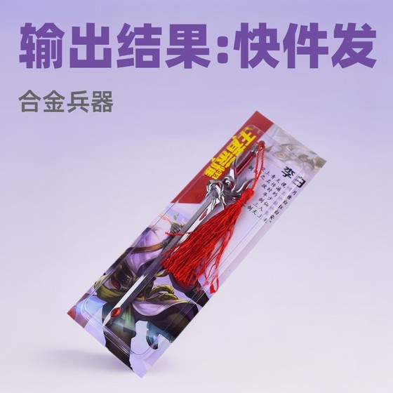 King of Glory Kings Weapon Hero Model Li Baifeng Qiuhuang Bailong Yin Star Commander Alloy Toy
King of Glory Kings Weapon Hero Model Li Baifeng Qiuhuang Bailong Yin Star Commander Alloy Toy