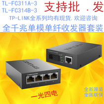 TP-LINK TL-FC311A-3 TL-FC314B-3 Gigabit Single Fiber Single Mode Fiber Transceiver 4 electrical pairs