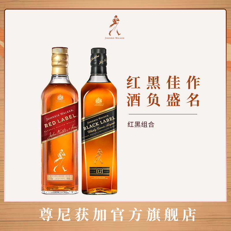 Johnnie Walker 尊尼获加 黑方威士忌700mL+红方威士忌700mL 聚划算双重优惠折后￥259.02包邮 2件￥488