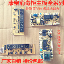 Kangbao disinfection cabinet circuit board motherboard control board computer board ZTP108E various types of key board accessories