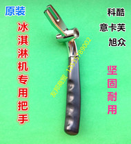 Ikafu ice cream machine handle accessories ice rhyme ice cream machine Koku ice cream machine handle handle press handle