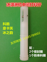Keku ice cream machine accessories feeding Rod ice rhyme ice cream machine stem Ikafu middle discharge Rod