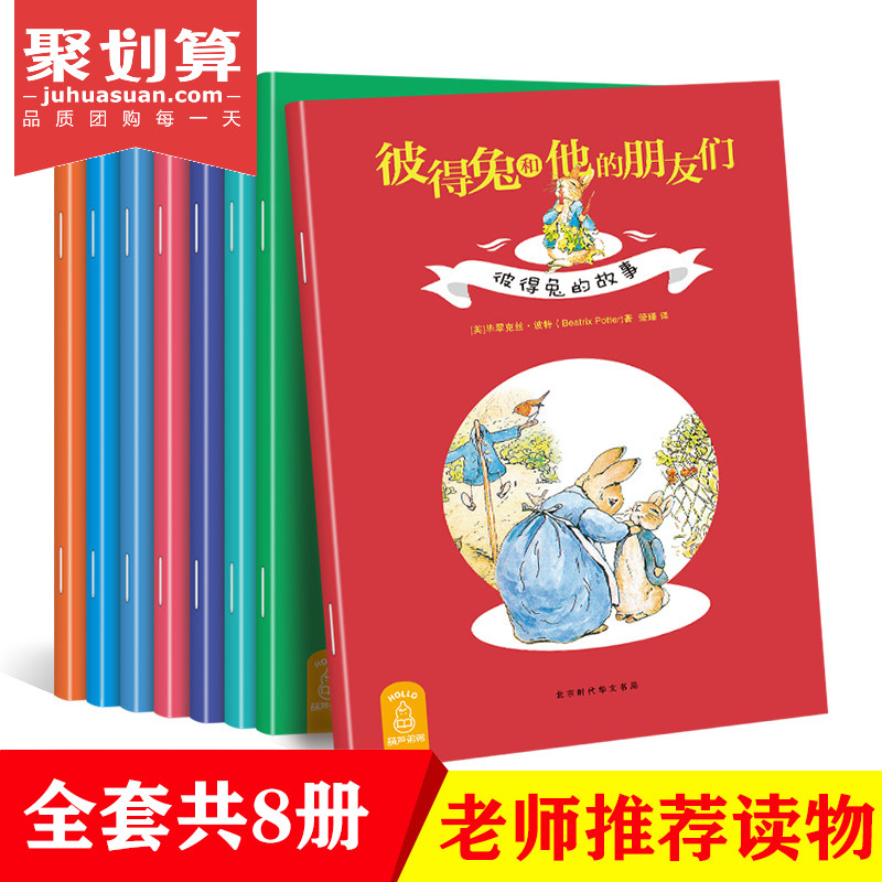 彼得兔和他的朋友們  全套8冊注音版