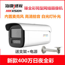 Haikang 400 Wan Full Color White Light Camera Monitor Outdoor Rain Protection Gun Machine Built-in Audio Network High-definition