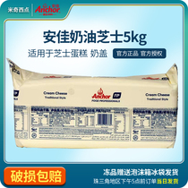 New Zealand Anjia 5kg cream cheese cheese cake milk cover tea cheese ingredients New Date