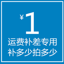 Special difference link to make up the difference How much yuan to make up for the special shot How many pieces to make up for 1 yuan