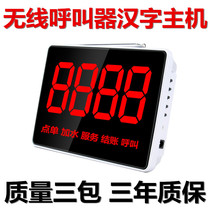Wireless pager Chinese character display host Catering teahouse call bell Cafe bar service bell