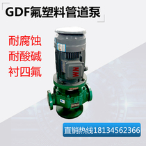 Fluoroplastic pipeline pump GDF type corrosion-resistant acid and alkali lined fluorine chemical alloy pump Anti-corrosion pipeline centrifugal pump
