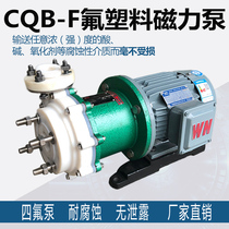Fluorine plastic magnetic pump CQB-F all-tetrafluoro-type anti-corrosion acid-base alloy chemical anti-leak drive pump