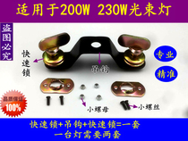 200W230W beam light hook hook fast lock light hook stage lighting accessories quick lock connection bridge