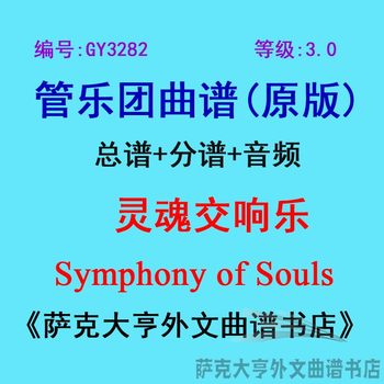 GY3282 (ລະດັບ 3.0) Symphony of Souls wind orchestra ຄະແນນ + ຊິ້ນສ່ວນ