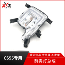 Adapted to Changan CS55 universal front bumper fog lamp anti-fog lamp with bulb assembly original Shengda brand parts