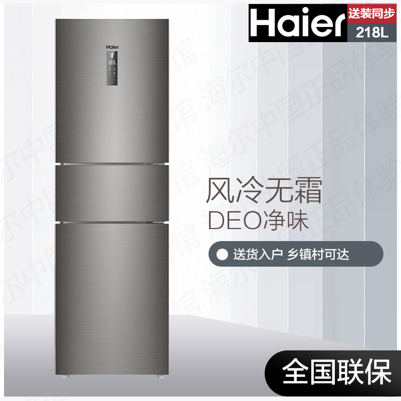 haier/海尔 bcd-218wdpd 家用218升风冷无霜三门小型节能省电冰箱