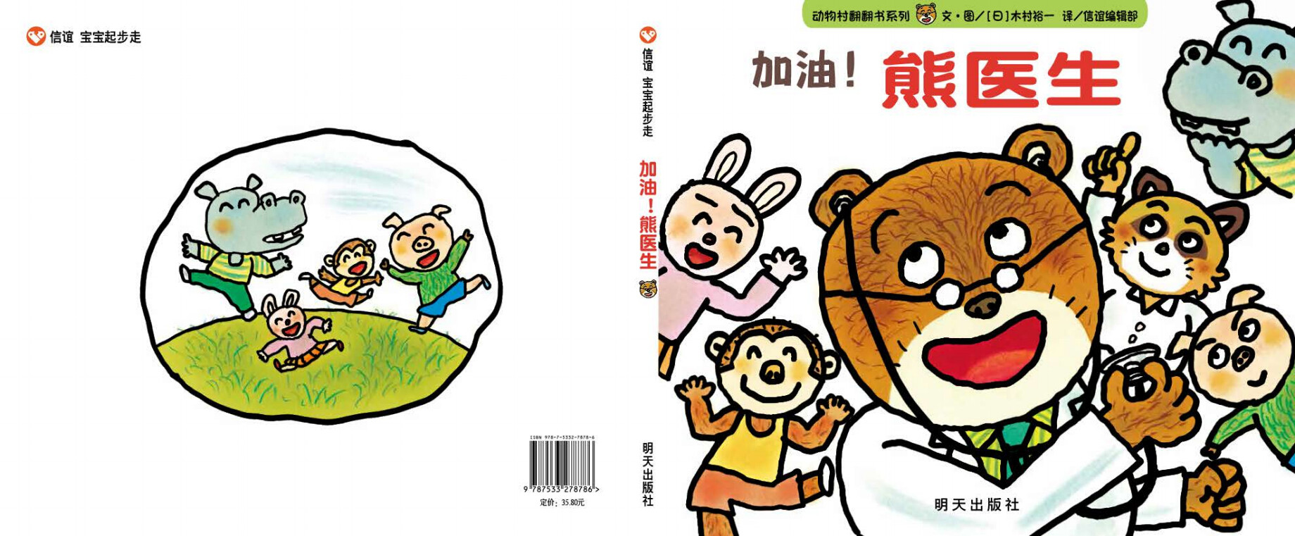 【图画书】宝宝起步走加油熊医生动物村翻翻书0-3-6岁幼儿早教启蒙