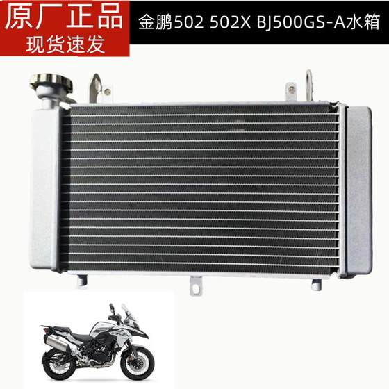 BJ500GS-A JINPENG TRK502 워터 탱크 어셈블리 팬 Jinpeng 502x 워터 탱크 라디에이터 쿨러 BJ500GS-A JINPENG TRK502 워터 탱크 어셈블리 팬 Jinpeng 502x 워터 탱크 라디에이터 쿨러