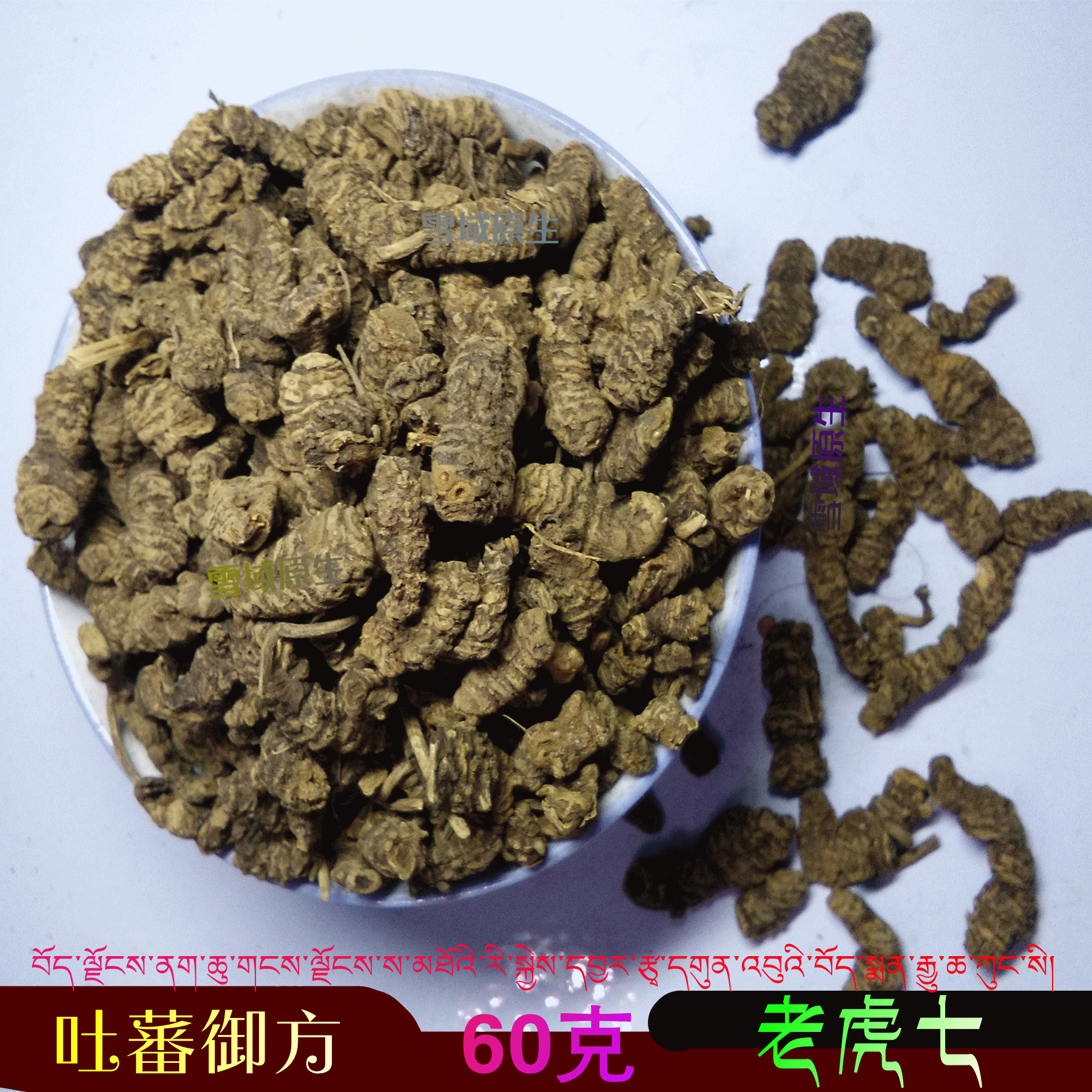 吐蕃御方老虎七 藏药老虎七 西藏土特产蜘蛛香马蹄香 乌参 养心莲