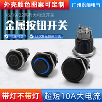 16 16 19 22MM10A large current short metal button switch self-locked self-belt lamp waterproof oxide color