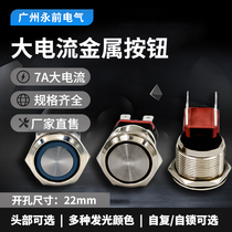 Metal waterproof button high power switch 10A 250V 15A keeps self lock 22mm medical large current