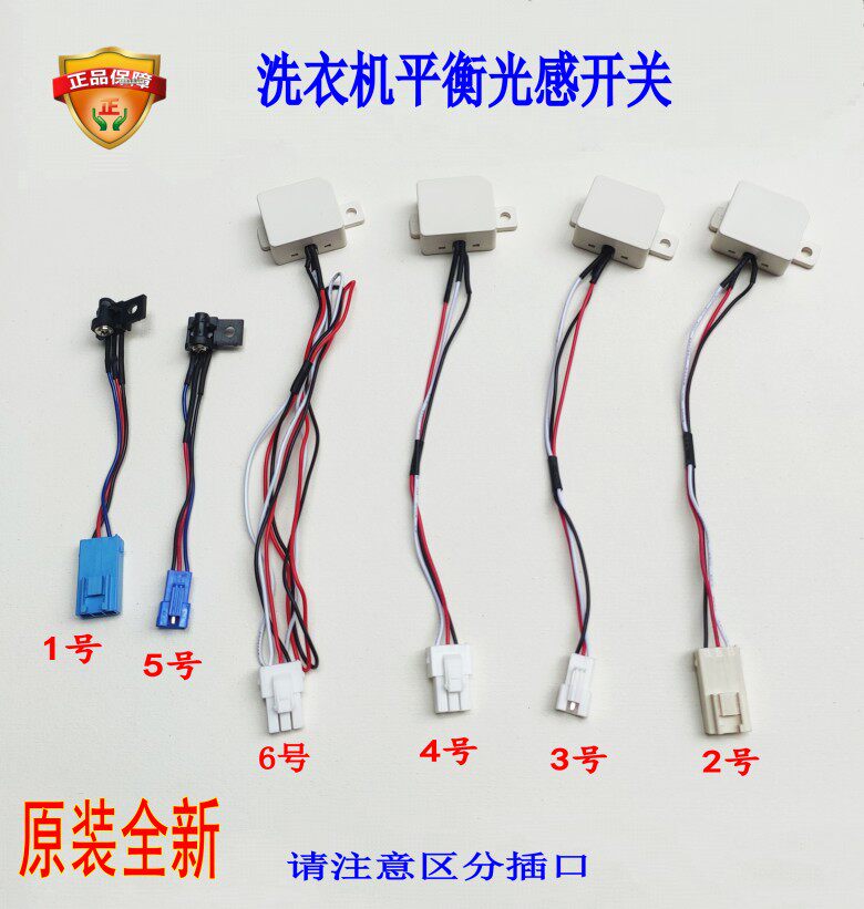 适用东菱威力洗衣机平衡光感开关直射反射安全门盖开关全新配件