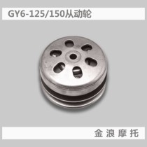 Jinlang hot recommendation gy6 engine 125 or 150 driven wheel T3 rear drive belt dump block Mainland China