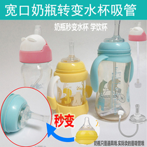 Adaption Day Conwide Calibre Milk Bottle Changing Straw Cup Gravity Ball Tube Baby School Drink drinking water bottle accessories