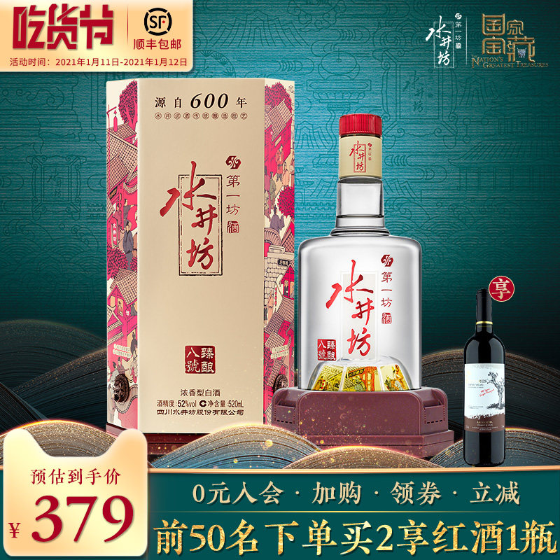 【真品保障】水井坊臻酿八号52度520ml*1浓香型白酒送礼纯粮食酒