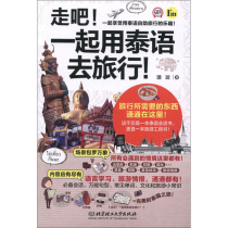 (On-the-spot book ) Let’s go and travel in Thai together Beijing University of Technology 978756827