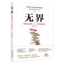 ( Genuine Book) Boundless: Marketing has no boundaries Let everything be used by you Guangdong People 97872