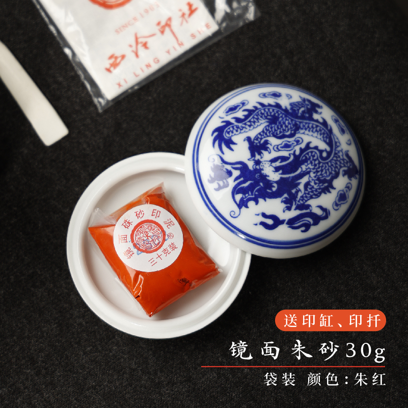 上海西泠印社潜泉朱砂印泥朱膘红色印泥书画专用朱砂印章用印泥