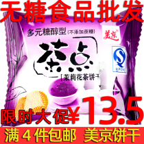 Mejing Polysaccharol Type Tea Spot Jasmine Tea Biscuit 500g No cane sugar Xylitol Sugar-free Food Shop