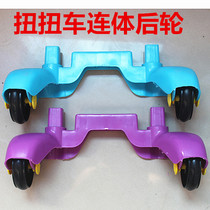 Twisted car conjoined rear wheel rear leg child twist car rear leg rear wheel