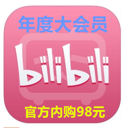 哔哩哔哩b站年度大会员bilibili全客户端一年度大会员98元980充值