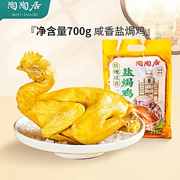 【陶陶居】熟食咸香盐焗鸡700g[60元优惠券]-寻折猪