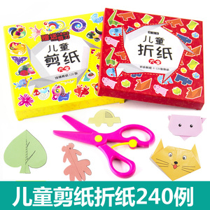 2册儿童剪纸书手工制作3-6岁趣味折纸幼儿园diy益智玩具折纸大全