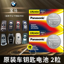 Panasonic CR2450 button battery 3V lithium electronic BMW 1 3 5 7 series original car key remote control three five original 730 320li 520 3