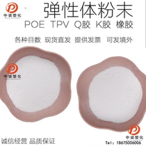 20-50-mesh POE powder Q gum TPV K rubber powder transparent coated with glue to be plasticized