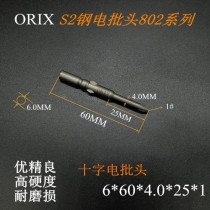 Explosive ORIX electric batch nozzle S2 steel electric screw cross batch head strong magnetic 802 electric batch head screwdriver drill bit