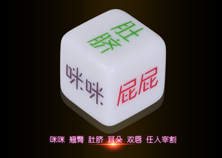 成人情趣骰子夫妻前戏夜光姿势色子情侣游戏酒令筛子喝酒道具用品