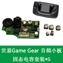 Scarlett Game Gear solid capacitors replace 5 high-quality solid capacitors Repair