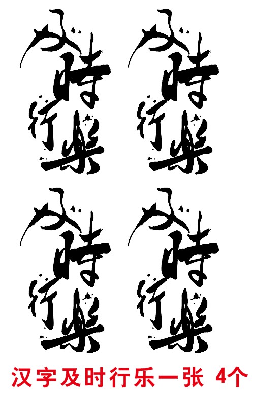 汉字纹身贴文字艺术字原创黑白及时行乐逼真