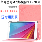 华为揽阅M2青春版7.0寸保护套 PLE-703L皮套