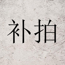 Nando repay freight. This link is a remake link. There is no actual product.