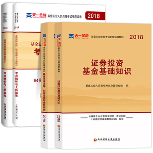 基金从业资格考试教材2019年版天一官方教材用书证券投资基金基础知识法律法规职业道德与规范基金从业资格证考试题库真题试卷2018