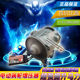 汽车改装大功率电动涡轮增压器 12V 16.5A