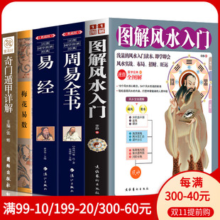 a full set of genuine 5 volumes of feng shui introduction to illustrated  of changes meihua yishu qimen dunjia zhouyi quanshu genuine  of changes for introduction to feng shui four s and five classics chinese philosophy s classical chinese classics bestseller ranking