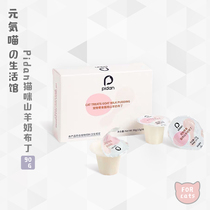 Yuan Miao pidan goat milk pudding nutrition calcium supplement hair gills fattening training rewards into cats and kittens snacks