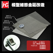 HD model up to modified details metal modified parts stainless steel gas vent mesh metal mesh wire mesh etching sheet
