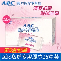 ABC sanitary wipes Private protection special private parts clean yin antibacterial maintenance 18 pieces of female private parts wet wipes